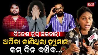 ହ୍ୟୁମାନ ବଞ୍ଚି ଥାଉ ଥାଉ ପ୍ରୋଗାମ କରି ଟଙ୍କା ଛାଣିପକାଅ,କାଳେ କାଲି ସେ...| Humane sagar Controversy |