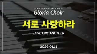 [주일 찬양대 찬양] 2026.1.11 글로리아 찬양대 찬양 l 서로 사랑하라