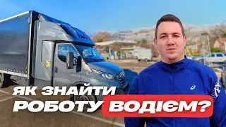 Для всіх хто хоче працювати ВОДІЄМ ДАЛЕКОБІЙНИКОМ по Європі!