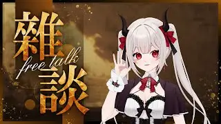 【夜晚茶會】來跟你們聊聊天~ #新人VTUBER #台V #魔王會長休息中