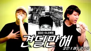 매드클라운(Mad Clown) - 견딜만해(feat. 효린 Of 씨스타) 커버 | Cover by 쟈쿤