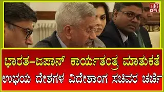 India-Japan Strategic Dialogue: ಭಾರತ - ಜಪಾನ್ ಕಾರ್ಯತಂತ್ರ ಮಾತುಕತೆ - ಉಭಯ ದೇಶಗಳ ವಿದೇಶಾಂಗ ಸಚಿವರ ಚರ್ಚೆ
