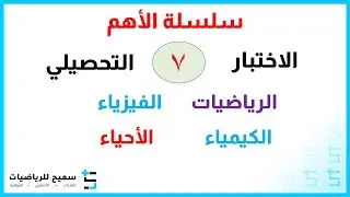 الاختبار التحصيلي 2021 اختبار شامل 7