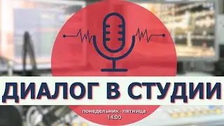 🔴 LIVE | Диалог в студии |
