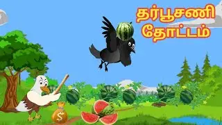 தர்பூசணி தோட்டம் கதை/birds stories/entertainment stories/tamil stories 