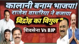 Ulhasnagar कालानी बनाम भाजपा! राजेश वाधरिया ने बजाया विद्रोह का बिगुल, कालानी का साम्राज्य खत्म 🔥