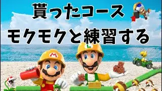 貰ったコース練習しよう #マリメ2