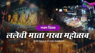 Live नवम दिवस || ललेची माता गरबा महोत्सव समदड़ी 2025 || Shri Balaji Studio || Live - 01.10.2025