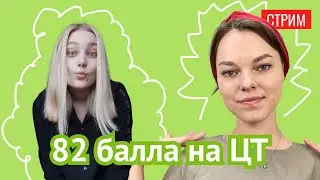 ЦТ на 91 баллов за 2 недели
