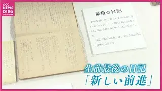 「原爆詩集」記した峠三吉　生前最後の日記など展示　特別展はじまる　広島