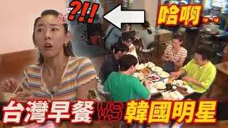 等30分鐘很煩的韓國藝人們, 吃台灣早餐以後..