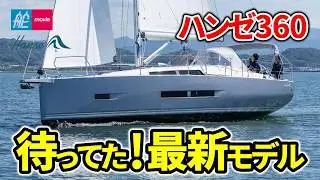 Covering the Long-Awaited First Yacht in Japan! Exploring the Appeal of the Next-Generation Hanse...