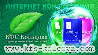 Каплина А.В. 2020-12-21 &laquo;Результаты тестирования новых КФС &laquo;МИР&raquo;, &laquo;ВЕЧНОСТЬ&raquo;. #кфскольцова
