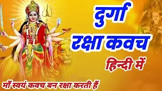 दुर्गा कवच हिन्दी में | श्री दुर्गा रक्षा कवच | Shri Durga Kavach |