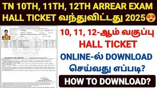 tn 10th arrear exam hall ticket download 2025 | tn 12th arrear exam hall ticket 2025 | tn sslc exam