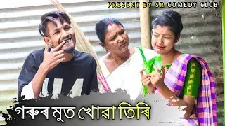 গৰুৰ মুত খোৱা তিৰি ৷৷Gorur mut khua Tiri৷৷Modern wife৷৷ Assamese Comedy video 2021৷৷SR Comedy Club