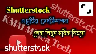 Shutterstock এ ডেসক্রিপশন লিখবো কিভাব | how to make shutterstock description | 🚀🚀🚀