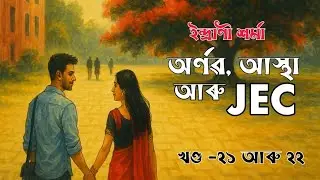 Arnav Astha aru JEC -Assamese Novel |আবিৰ | Episode- 21 & 22 | Indranee Sharma | Assamese Love Story