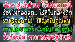 ผัวพาชู้ไล่ลูกเมียออกจากบ้าน! กอดลูกร้องไห้ จู่ๆขบวนรถหรูจอดรับ “คุณหนูครับ ท่านประธานมารับกลับบ้าน”