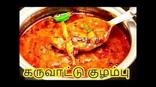 கருவாட்டு குழம்பு | karuvadu kulambu | Karuvattu Kuzhambu in tamil | Dry Fish Curry recipe in Tamil