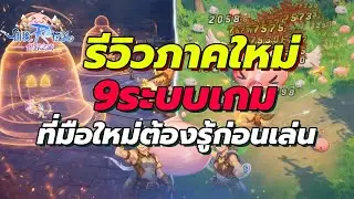 Ragnarok: The New World รีวิว9ระบบเกมที่มือใหม่ต้องรู้ก่อนเล่น