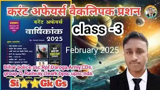February2025CurrentAffairs | #todaycurrentaffairs #statickgkgs #si #police #ntpc #group-d @SiGkGs