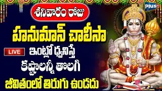LIVE : శనివారం రోజు హనుమాన్ చాలీసా వింటే కష్టాలన్నీ తొలగి జీవితంలో తిరుగు ఉండదు | Plus TV Devotional