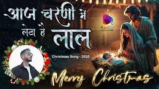 आज चरणी में लेटा है लाल  || Christmas Song 2025 ||