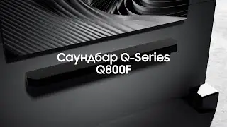 Представляем саундбар Q-серии Q800F: полное видео | Samsung Uzbekistan