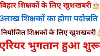 बिहार के सभी शिक्षकों के लिए खुशखबरी🎂 नियोजित शिक्षकों को मिलेगा सेवा लाभ 🔥 एरियर भुगतान शुरू 💯
