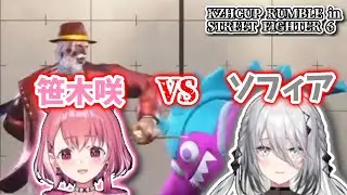 【にじさんじ】笹木咲VS(広い心)ソフィア・ヴァレンタイン《笹木咲/ソフィア・ヴァレンタイン》【切り抜き】