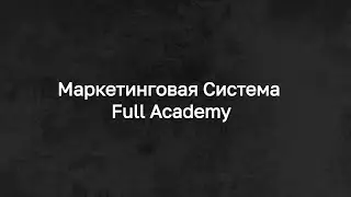 Маркетинговая система Full Academy
