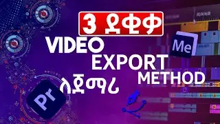ቪዲዮአችንን በቀላሉ Export ለመድረግ? | How To EXPORT Video In Premiere Pro