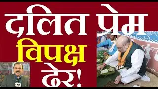 prime time with azad khalid अमित शाह का दलित प्रेम