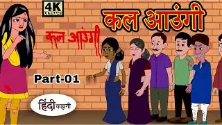 Part-01 कल आउंगी | Hindi Story | Hindi Kahaniya | Moral Stories | Horror story | New Kahani | Story