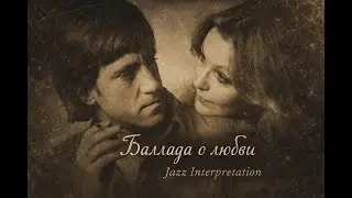 Баллада о Любви - jazz - Высоцкий