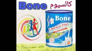 حلیب بون 2bone milk #bone_milk&rlm;1