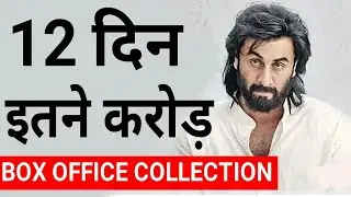 Sanju 12th Day Box Office Collection | Sanju Box Office Report | Sanju Total Collection