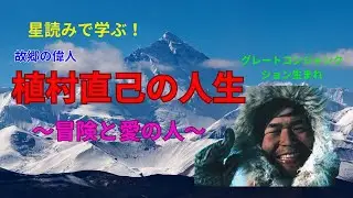 植村直己の生き方から学ぶ星読み/みずがめ座的生き方/偉業達成の星/愛し愛される人