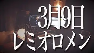 3月9日 / レミオロメン [ FullCover + Lyric ]