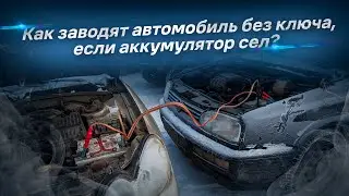 Как заводят автомобиль без ключа, если аккумулятор сел?