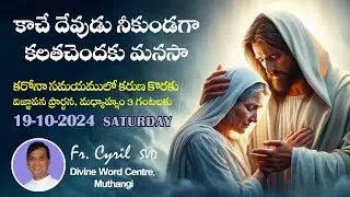 Divine Mercy Intercession |Fr. Cyril Doss SVD | Divine Word Centre,Muthangi  | 19-10-2024 |