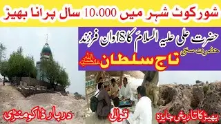 Shorkot Bhir Darbar Hazrat Taj Sultan ماٸ باب دربار کے ساتھ زمین میں دھنسا شہر | Mazhar Zeeshan 72