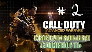 call of duty advanced warfare  стрим прохождение максимальная сложность. прямая трансляция .