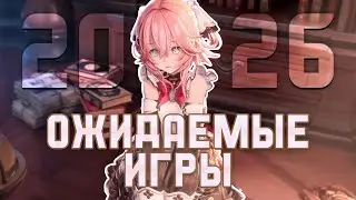 ЧТО ЖДЕТ НАС В 2026? НЕ ПРОПУСТИ ЭТИ ИГРЫ