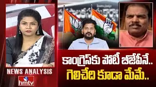 Debate : కాంగ్రెస్‌కు పోటీ బీజేపీనే.. గెలిచేది కూడా మేమే.. | BJP Leader Dileep Achari | hmtv