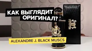 Alexandre J. Black Muscs | Как выглядит оригинал?