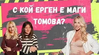 С кой ЕРГЕН е Маги Томова? И още hot клюки! КЛЮ-КЛЮ КАСТ