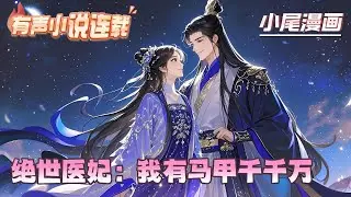 【完结】《绝世医妃：我有马甲千千万》一朝穿越，竟成了京城里有名的草包废物，从此麻烦事儿接连不断，不管是宫斗还是暗杀，她都不怕！只见女人大手一挥，马甲散落一地！#逃荒#种田#流放#玄学#空间#马甲#千金