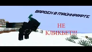 ВАРДЕН В МАЙНКРАФТЕ 1.19 СНАПШОТ 22W12A